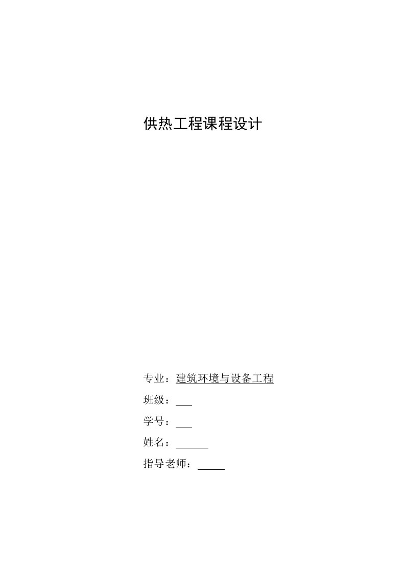 供热工程课程设计石家庄某员工活动中心采暖设计