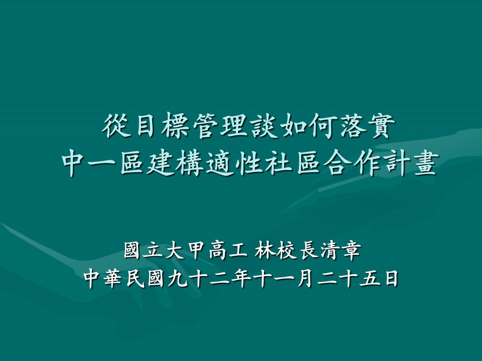 从目标管理谈如何落实