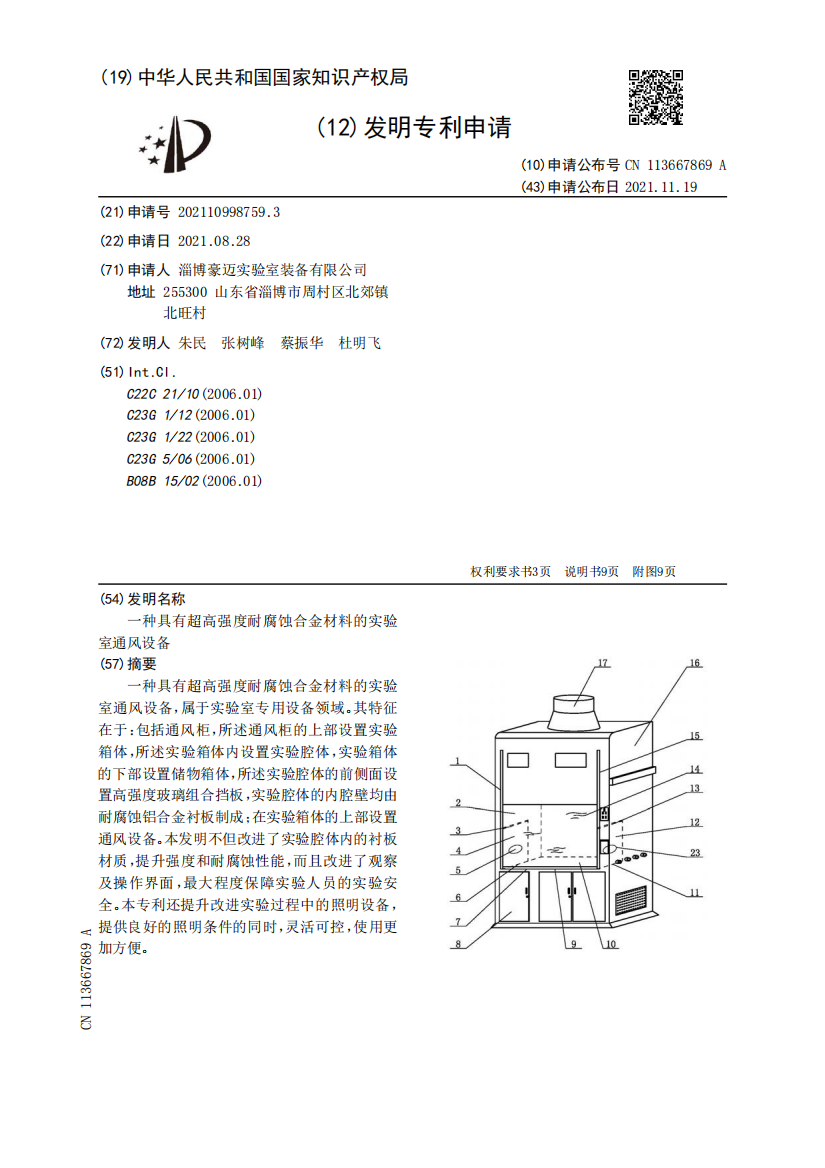 一种具有超高强度耐腐蚀合金材料的实验室通风设备