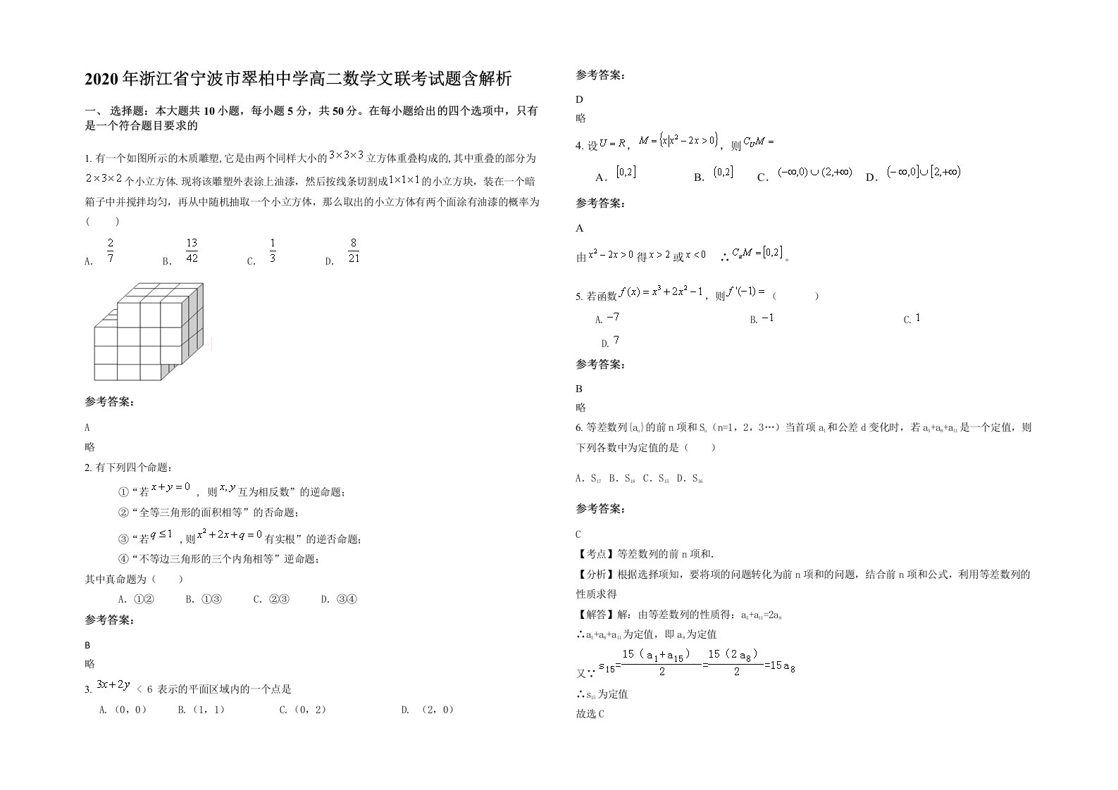 2020年浙江省宁波市翠柏中学高二数学文联考试题含解析