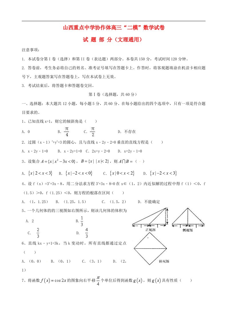 山西省重点中学协作体高三数学第二次模拟考试试题