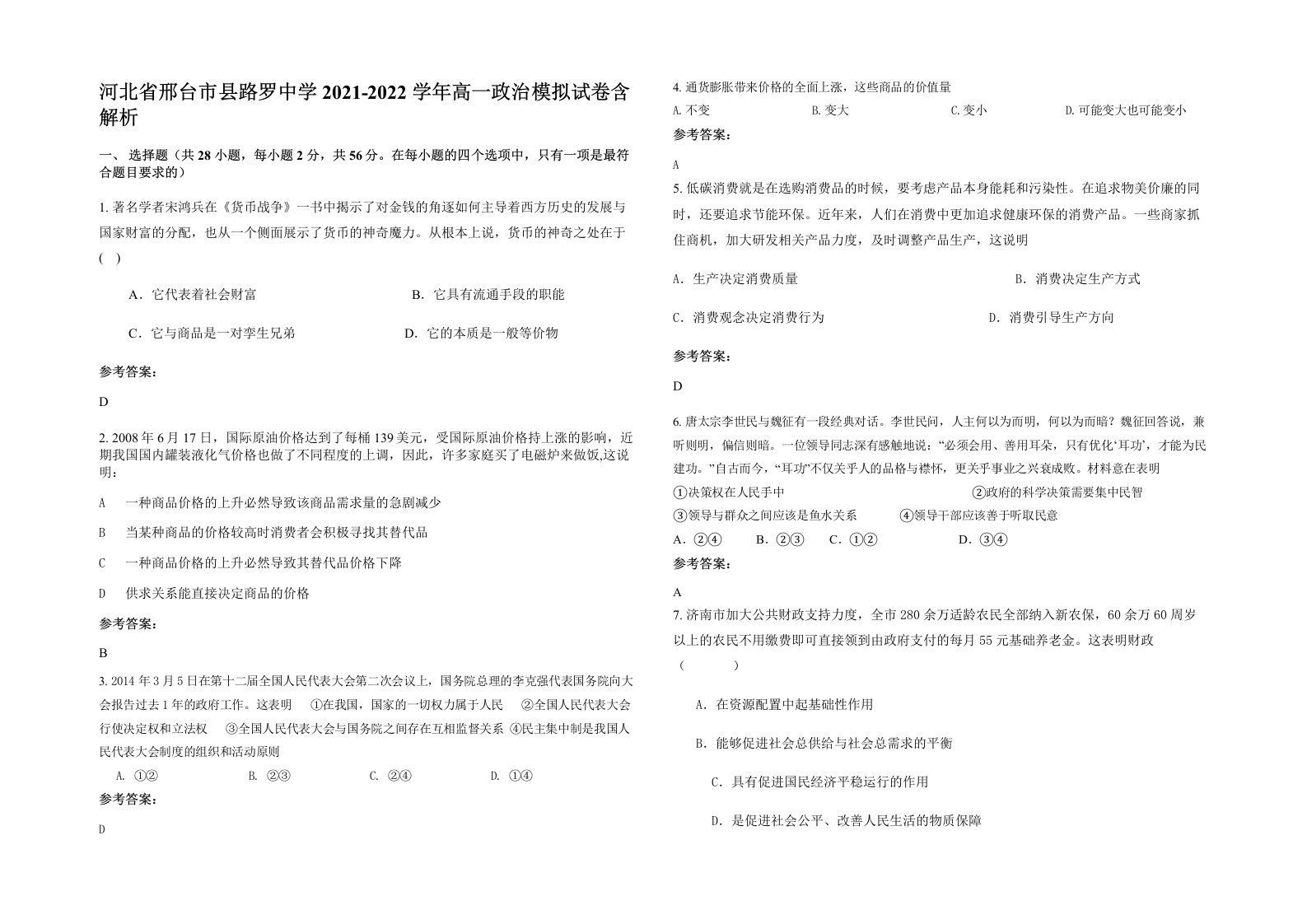 河北省邢台市县路罗中学2021-2022学年高一政治模拟试卷含解析