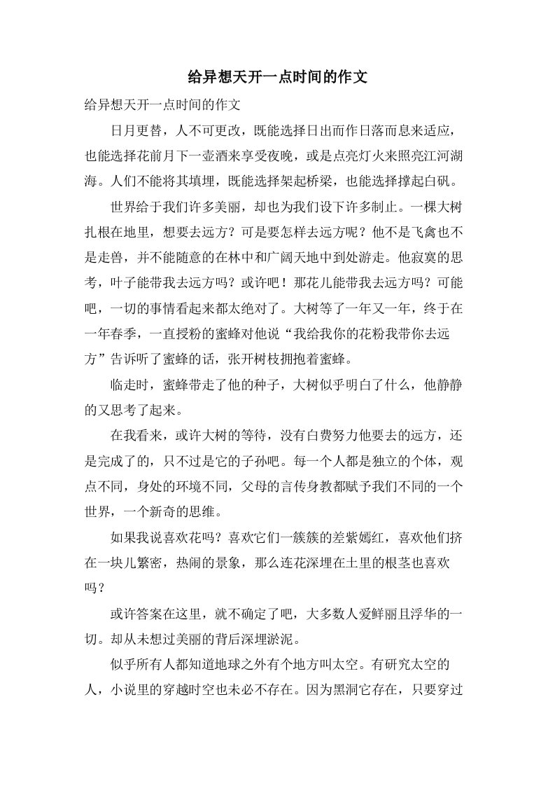 给异想天开一点时间的作文