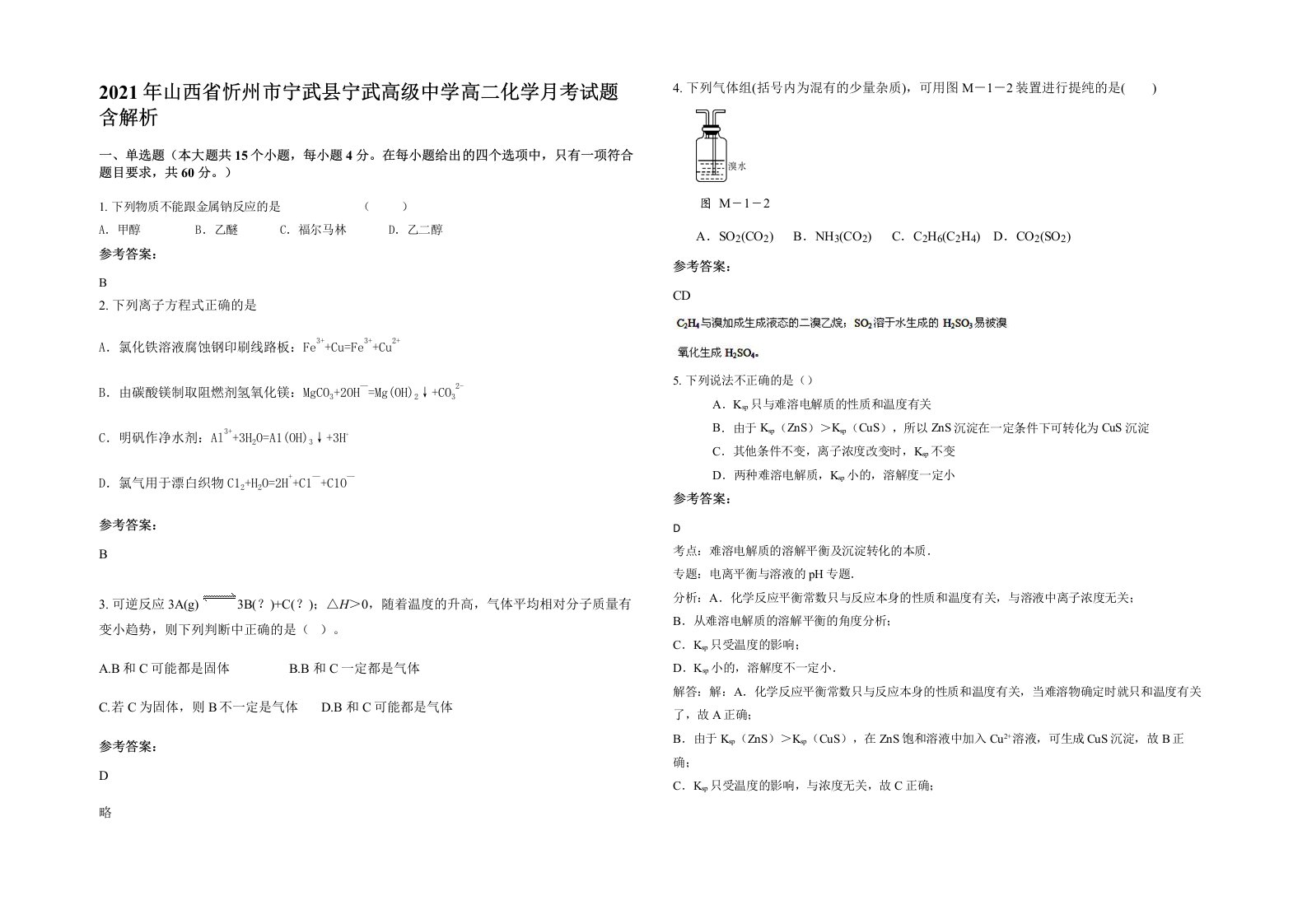 2021年山西省忻州市宁武县宁武高级中学高二化学月考试题含解析