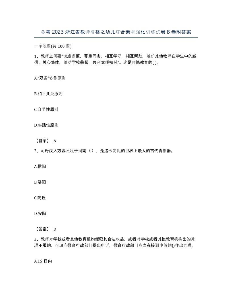 备考2023浙江省教师资格之幼儿综合素质强化训练试卷B卷附答案