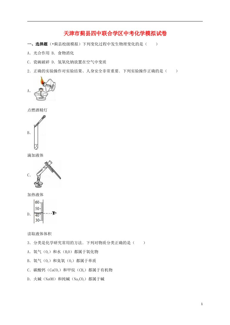 天津市蓟县四中联合学区中考化学模拟试题（含解析）