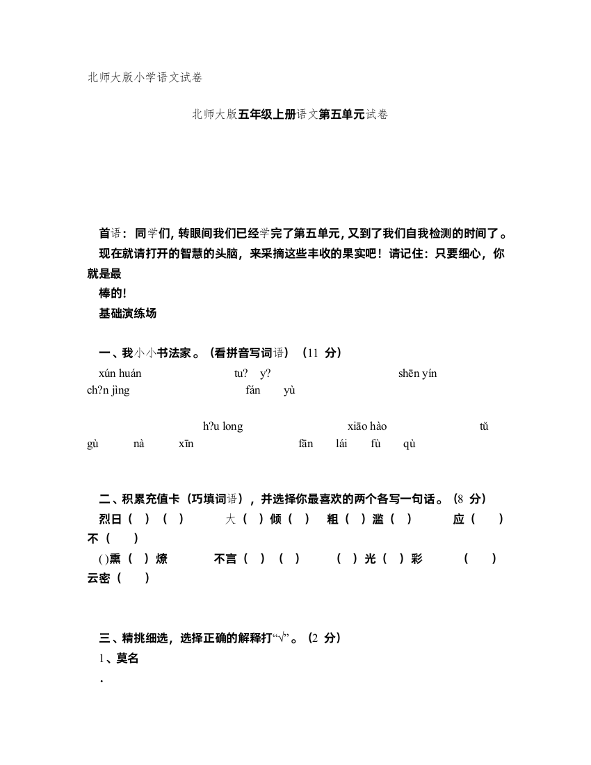 北师大版小学五年级上册语文第五单元试卷