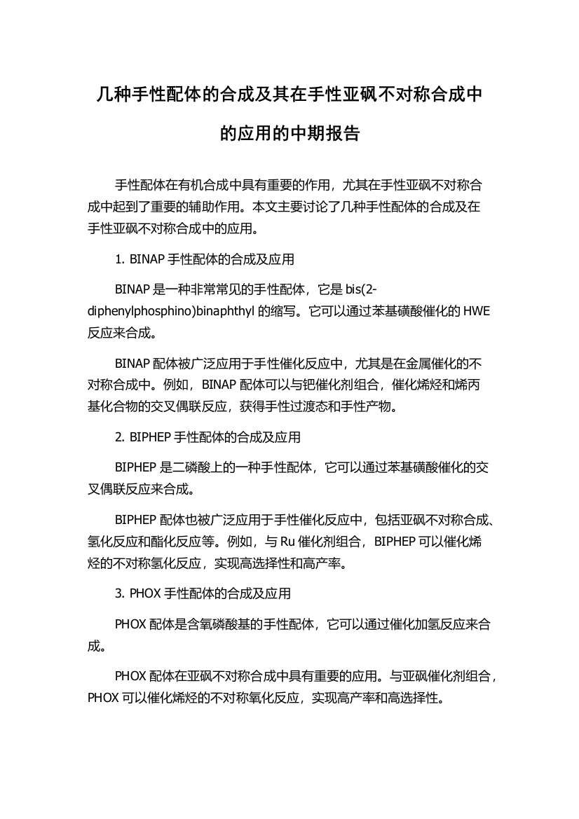 几种手性配体的合成及其在手性亚砜不对称合成中的应用的中期报告