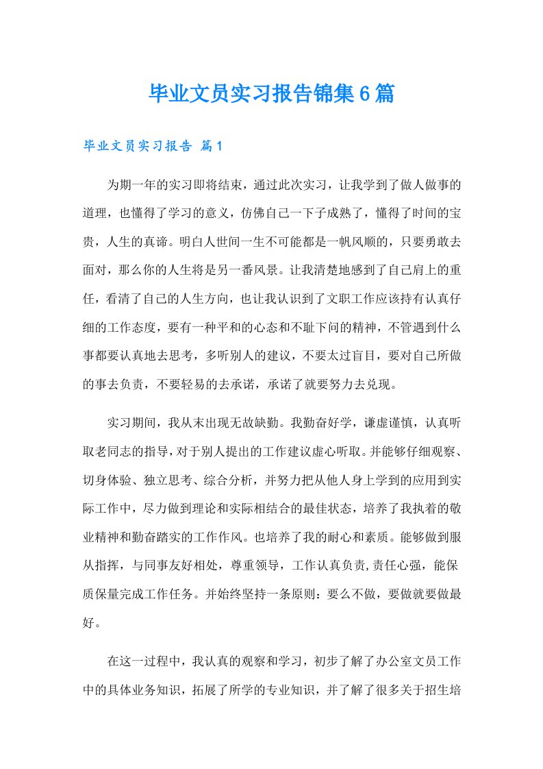 毕业文员实习报告锦集6篇