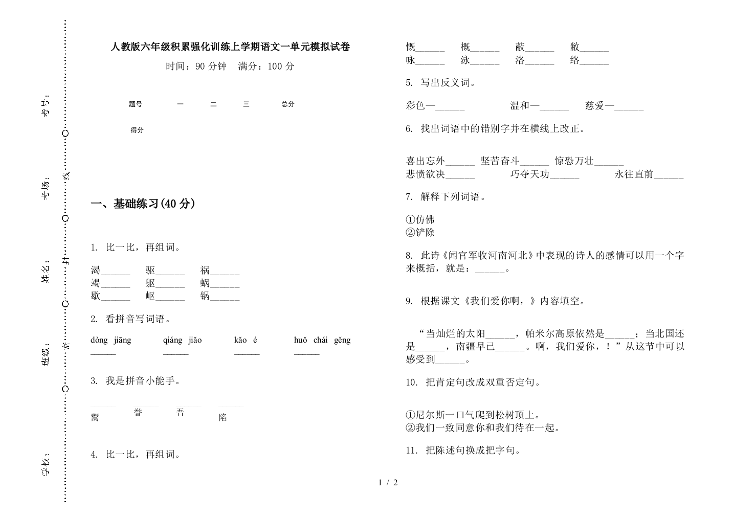 人教版六年级积累强化训练上学期语文一单元模拟试卷