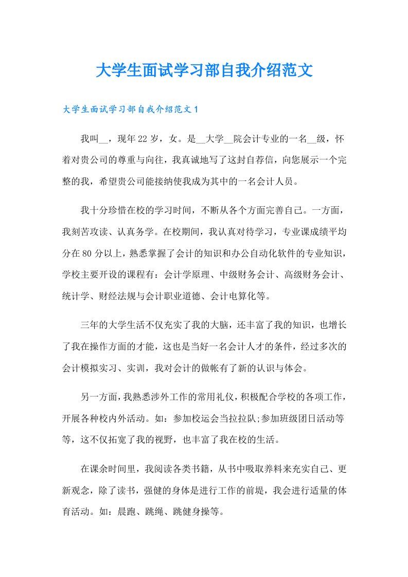 大学生面试学习部自我介绍范文