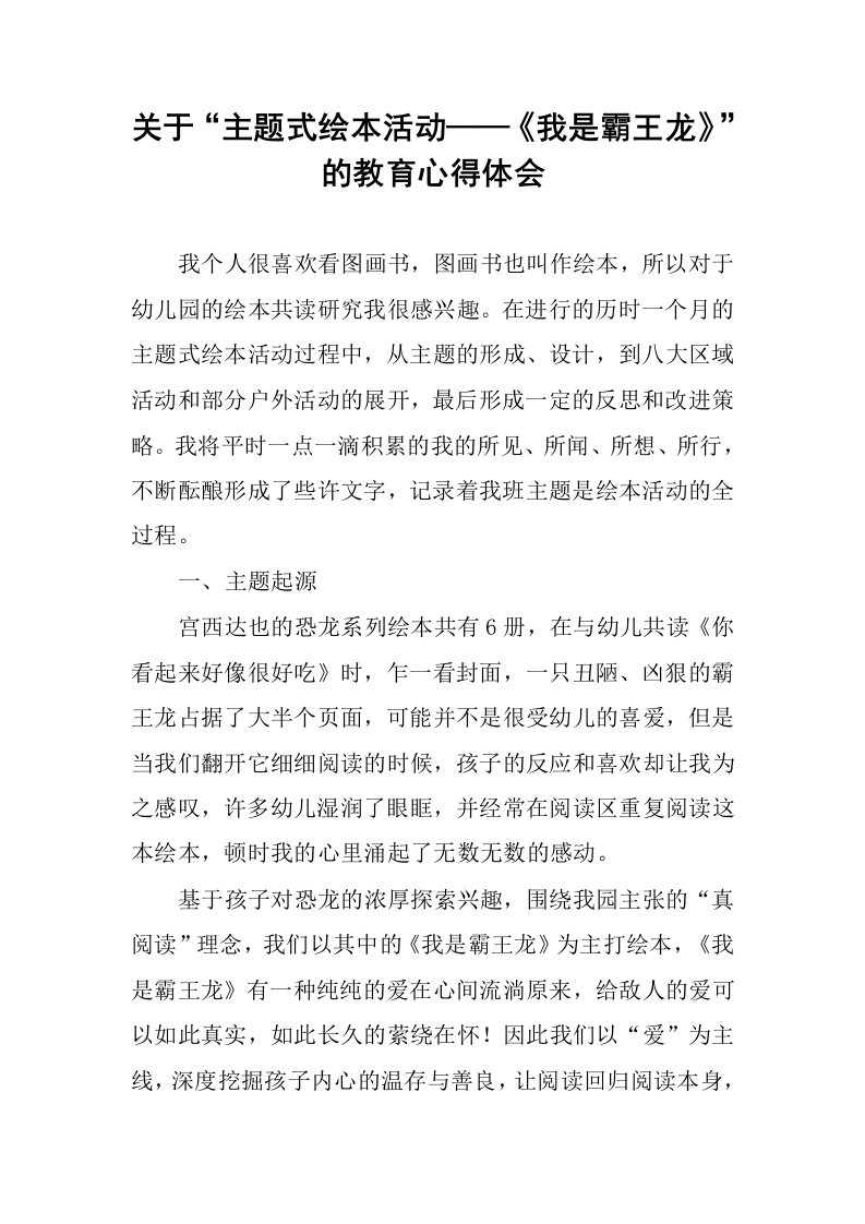 关于“主题式绘本活动——《我是霸王龙》”的教育心得体会