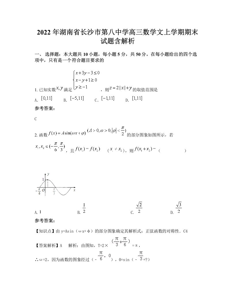 2022年湖南省长沙市第八中学高三数学文上学期期末试题含解析