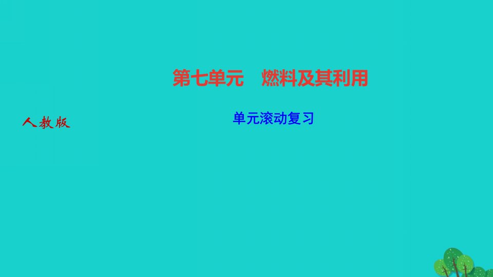 2022九年级化学上册第七单元燃料及其利用单元滚动复习作业课件新版新人教版