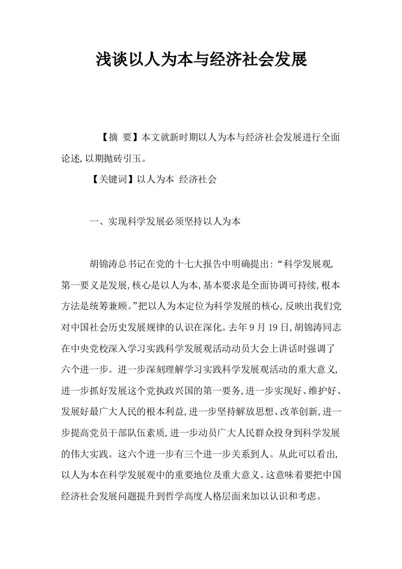 浅谈以人为本与经济社会发展