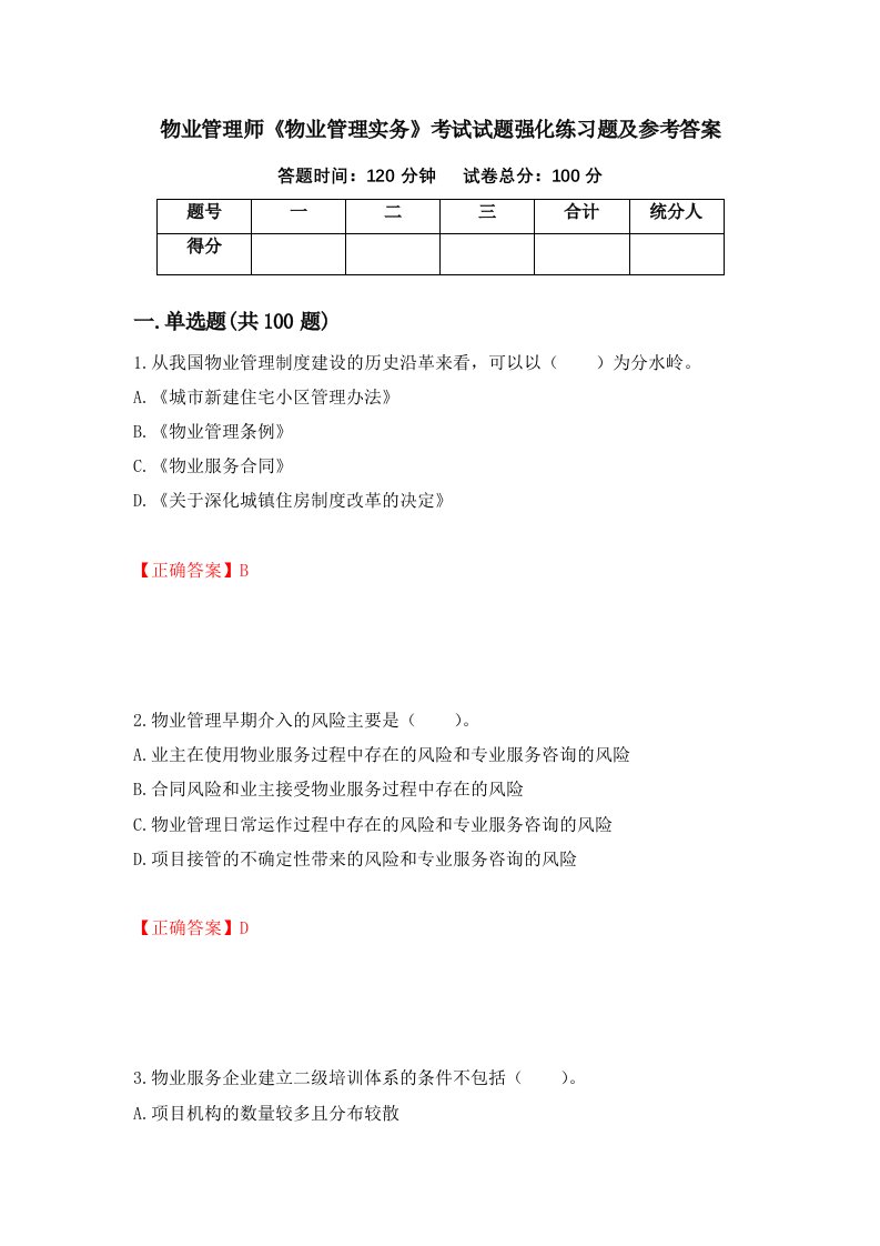 物业管理师物业管理实务考试试题强化练习题及参考答案30