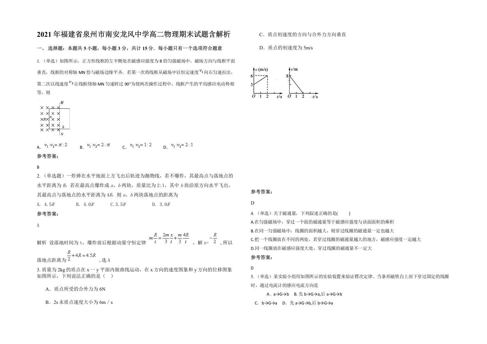 2021年福建省泉州市南安龙风中学高二物理期末试题含解析