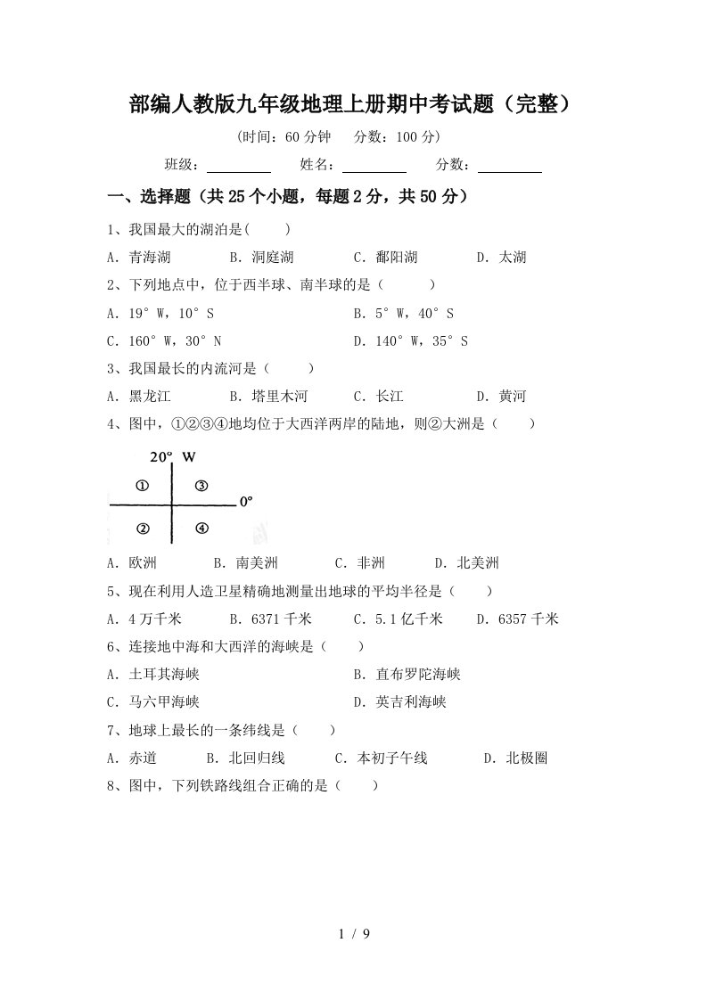 部编人教版九年级地理上册期中考试题完整