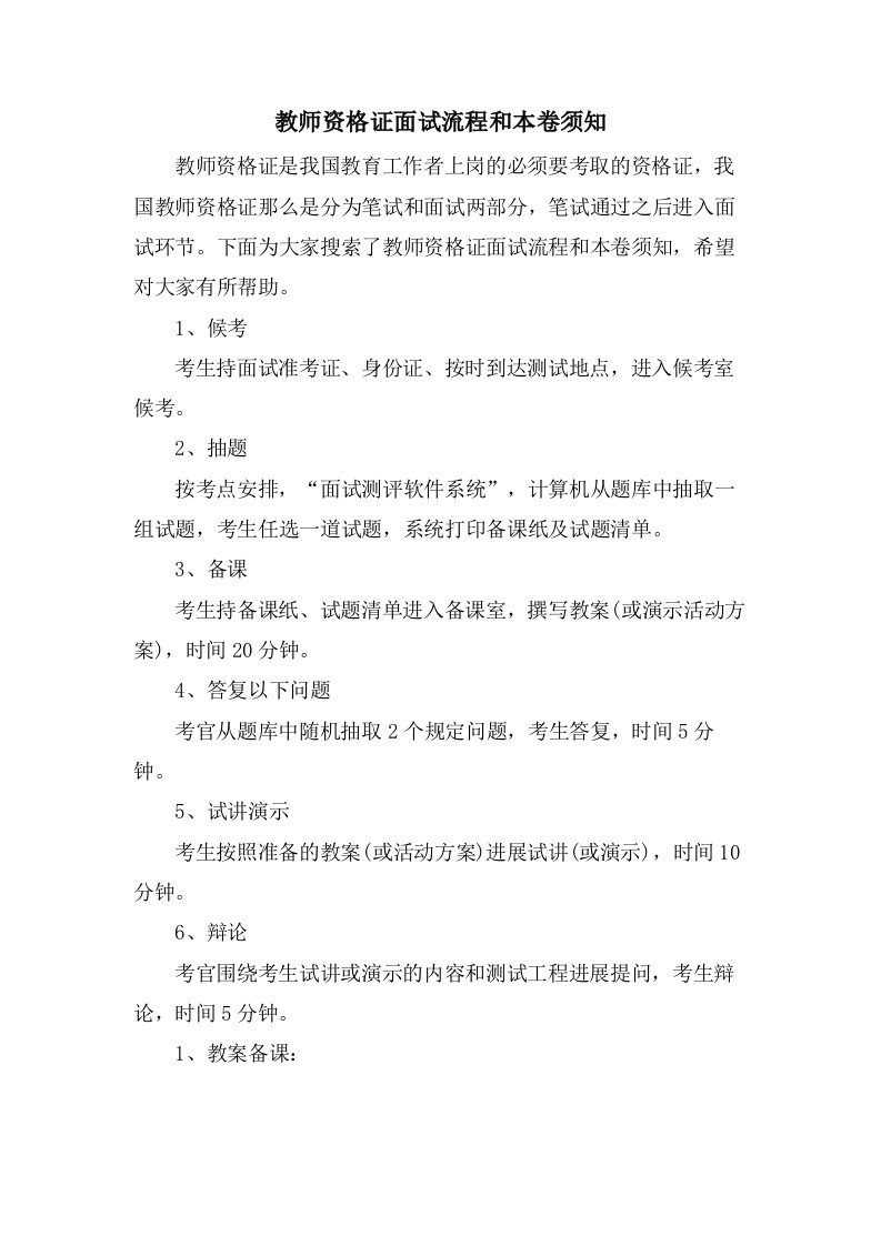 教师资格证面试流程和注意事项