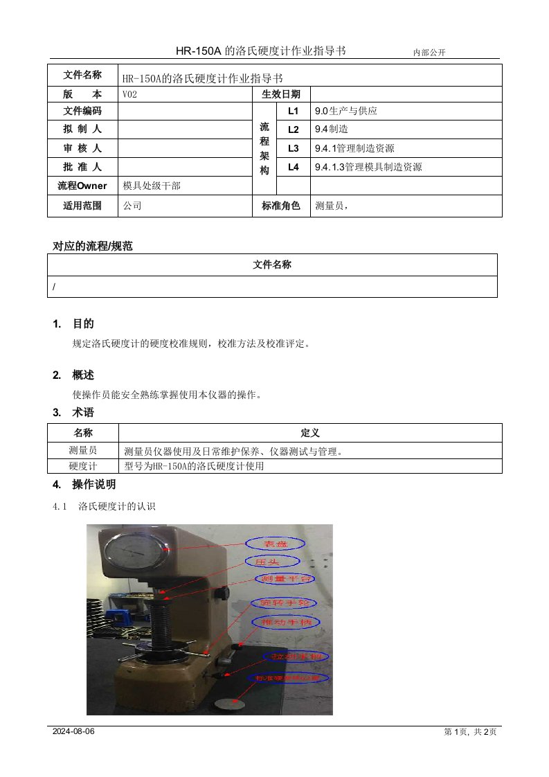 洛氏硬度计作业指导书[规范]