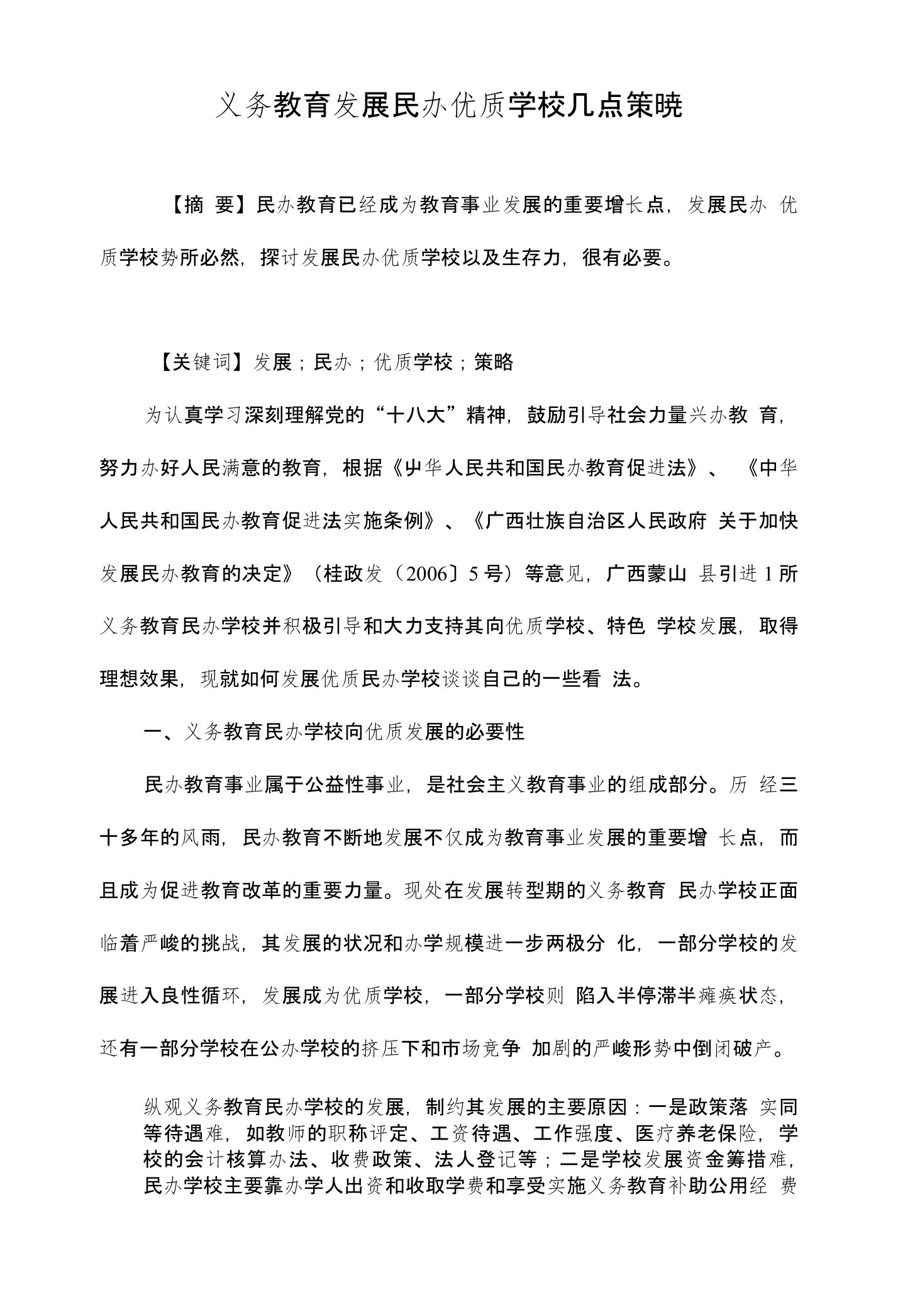 义务教育发展民办优质学校几点策略