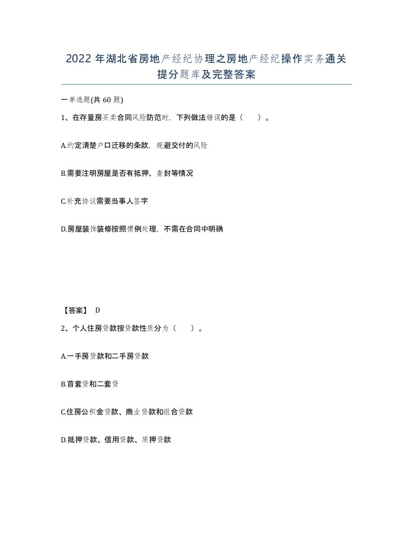 2022年湖北省房地产经纪协理之房地产经纪操作实务通关提分题库及完整答案