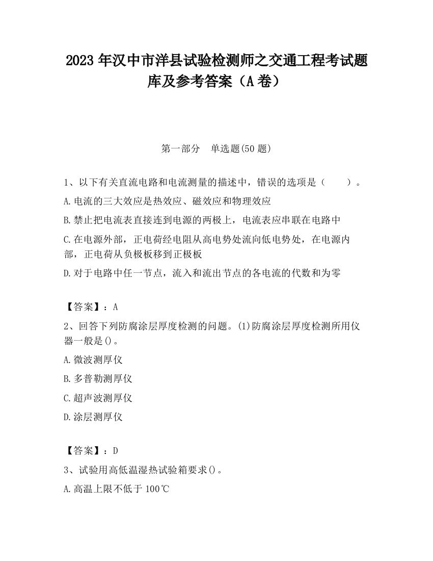 2023年汉中市洋县试验检测师之交通工程考试题库及参考答案（A卷）