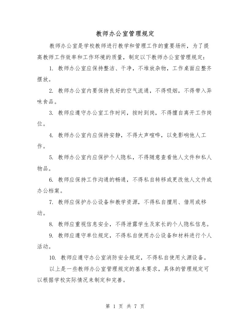 教师办公室管理规定（二篇）