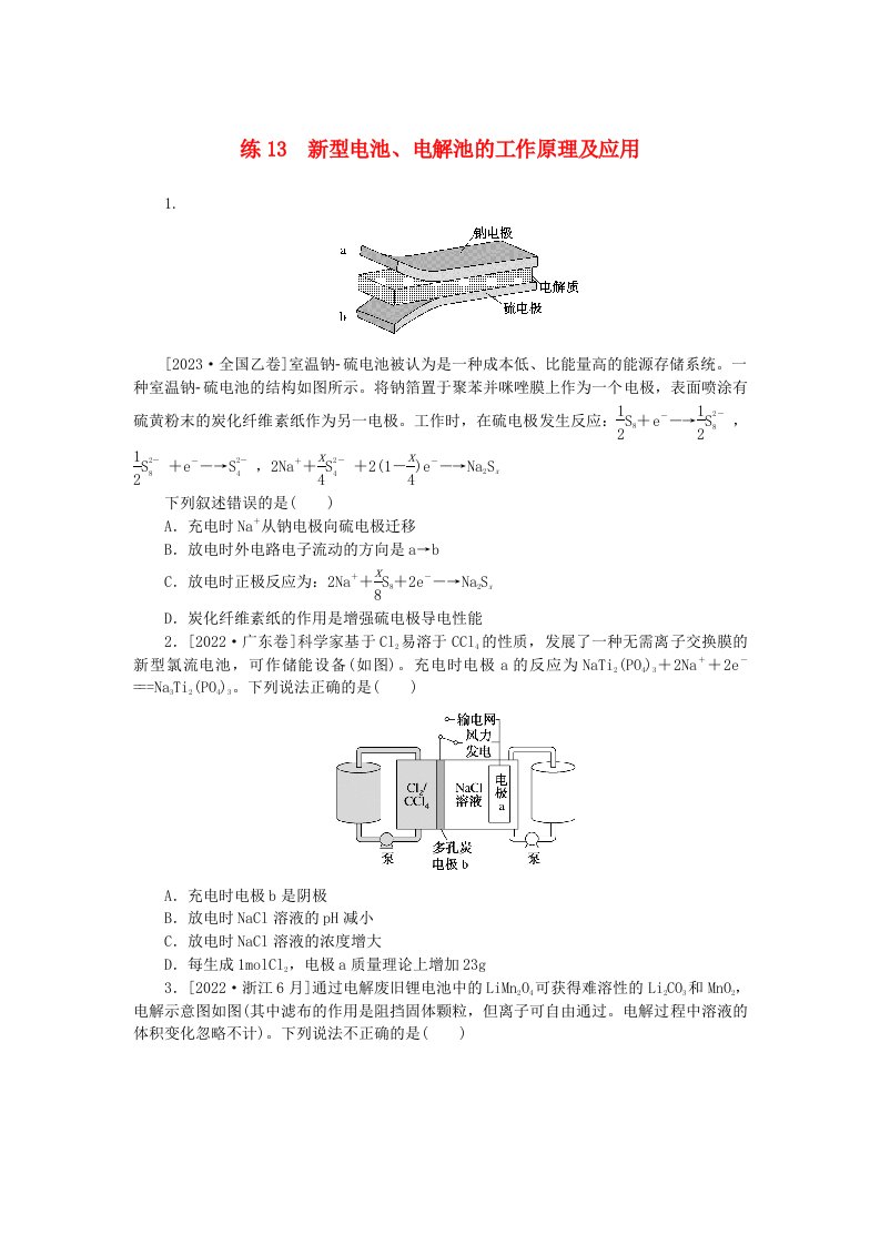 统考版2024届高考化学二轮专项分层特训卷练13新型电池电解池的工作原理及应用