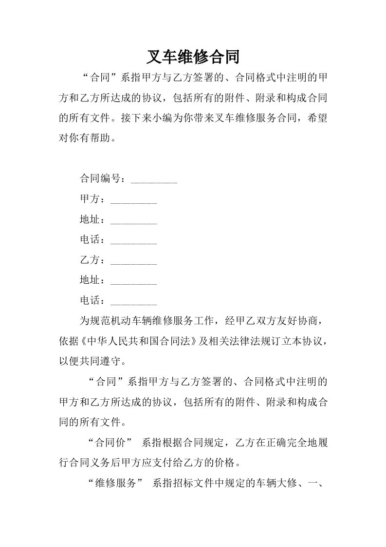 叉车维修合同.docx