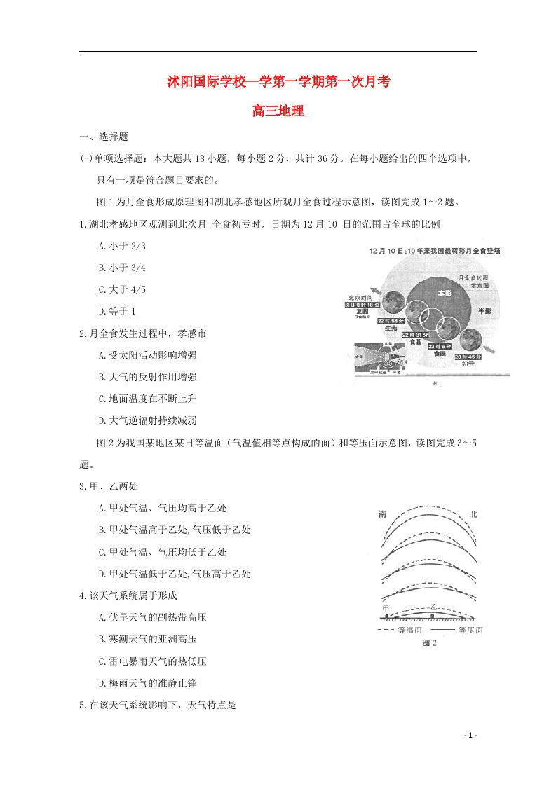 江苏省宿迁市沭阳梦溪中学（沭阳国际学校）高三地理上学期第一次月考试题