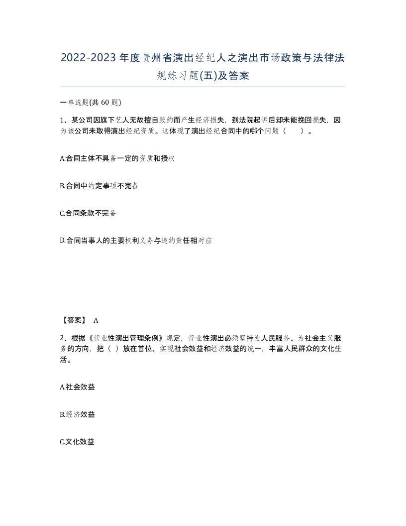 2022-2023年度贵州省演出经纪人之演出市场政策与法律法规练习题五及答案