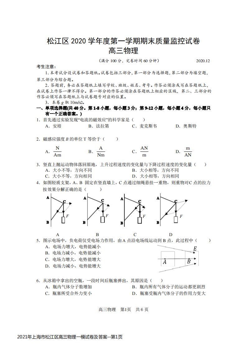 2021年上海市松江区高三物理一模试卷及答案