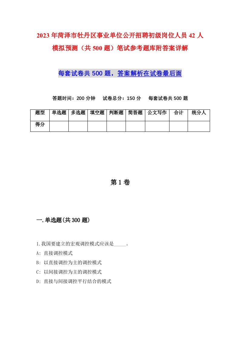 2023年菏泽市牡丹区事业单位公开招聘初级岗位人员42人模拟预测共500题笔试参考题库附答案详解