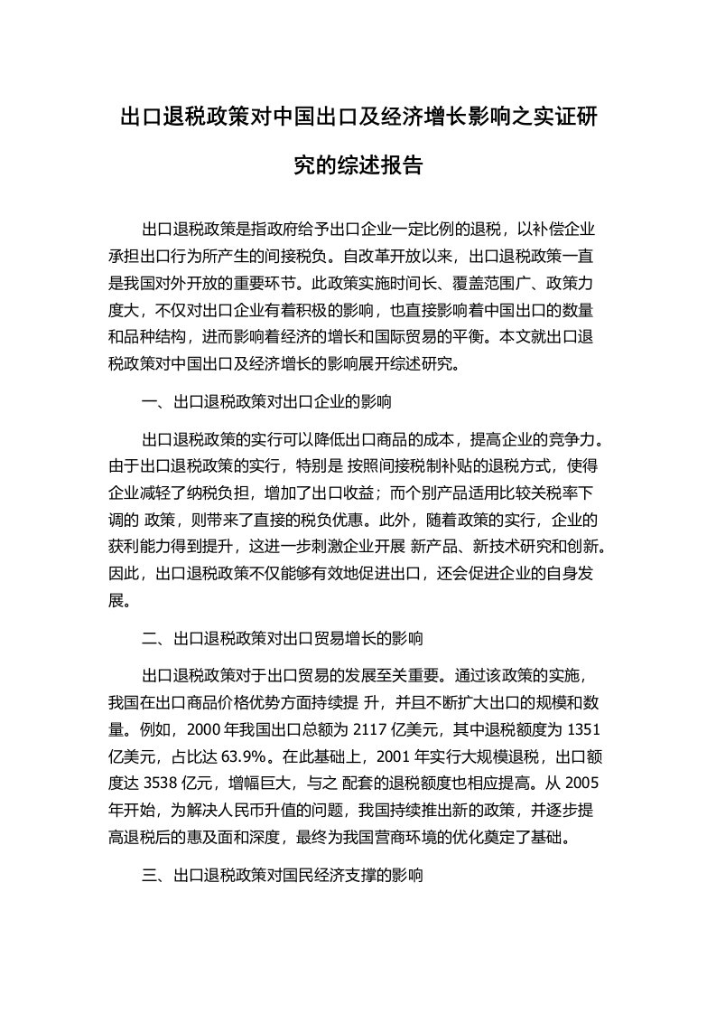 出口退税政策对中国出口及经济增长影响之实证研究的综述报告