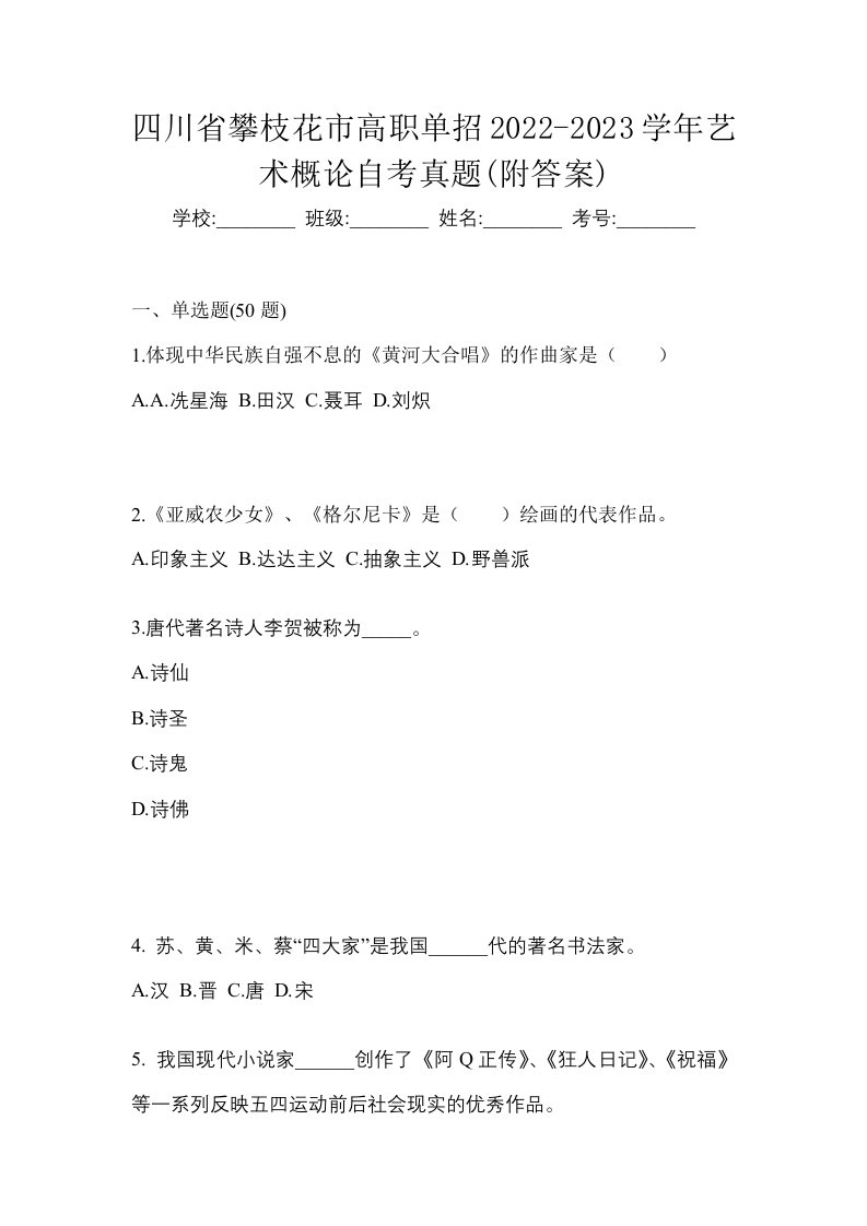 四川省攀枝花市高职单招2022-2023学年艺术概论自考真题附答案