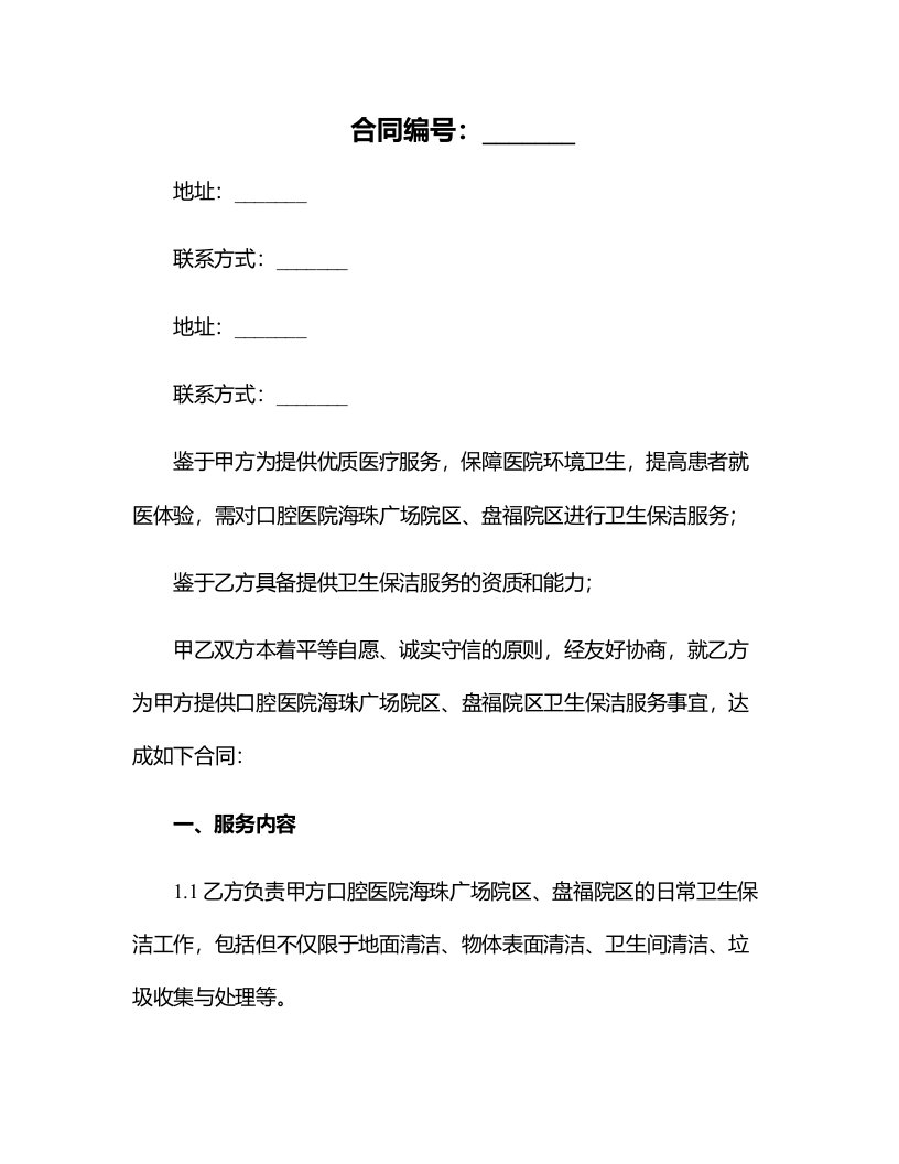 南方医科大学口腔医院海珠广场院区、盘福院区卫生保洁服务采购项目合同书