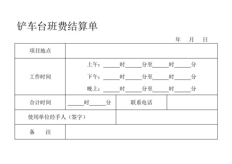 铲车台班费结算单