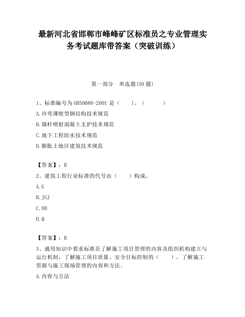 最新河北省邯郸市峰峰矿区标准员之专业管理实务考试题库带答案（突破训练）