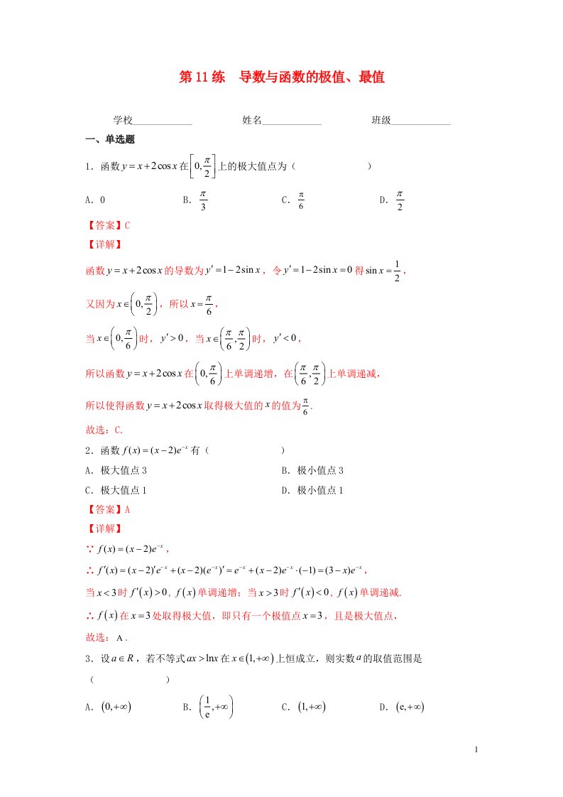 新高考专用2023年高考数学一轮复习精练必备第11练导数与函数的极值最值教师版