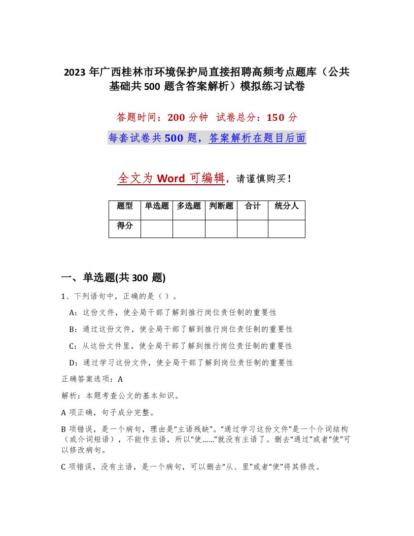 2023年广西桂林市环境保护局直接招聘高频考点题库公共基础共500题含答案解析模拟练习试卷