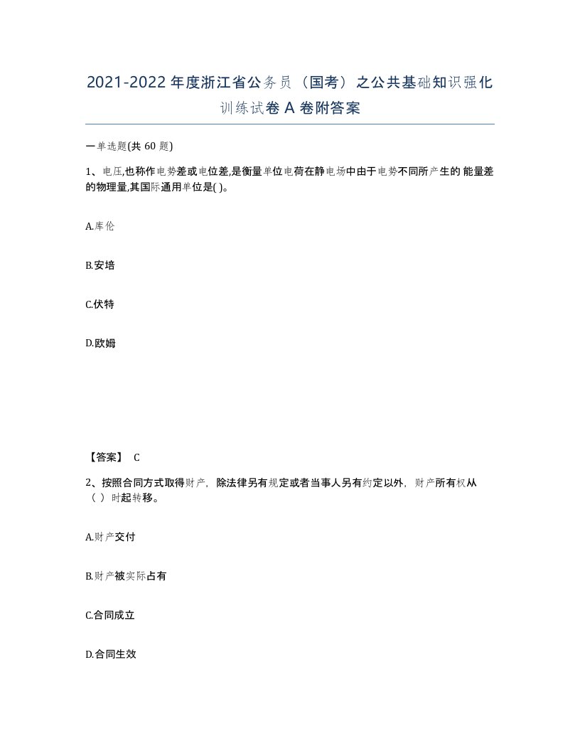 2021-2022年度浙江省公务员国考之公共基础知识强化训练试卷A卷附答案