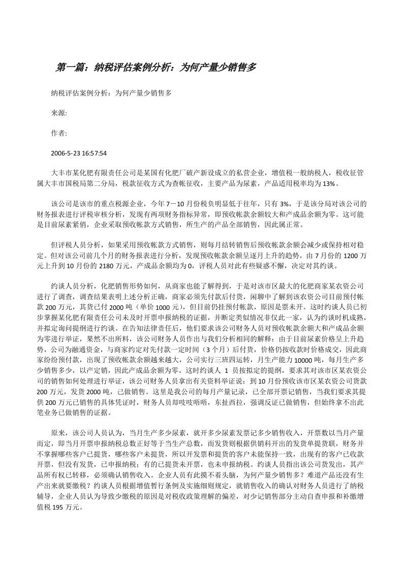 纳税评估案例分析：为何产量少销售多[修改版]