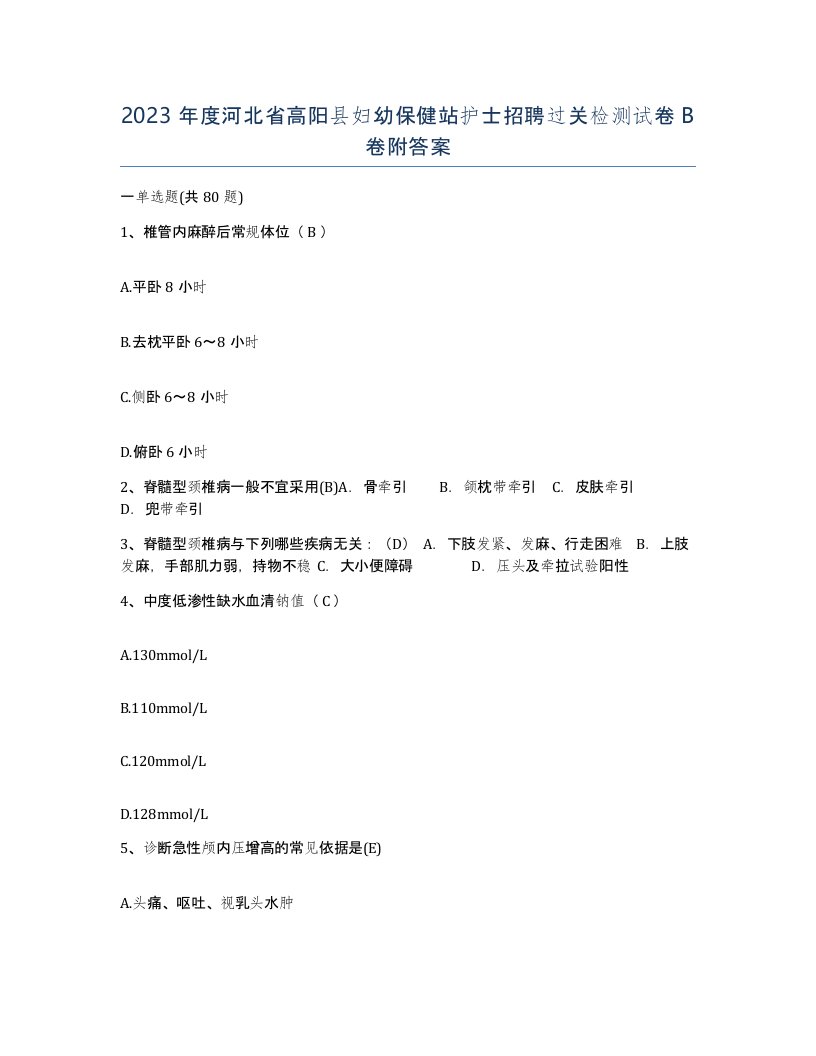 2023年度河北省高阳县妇幼保健站护士招聘过关检测试卷B卷附答案