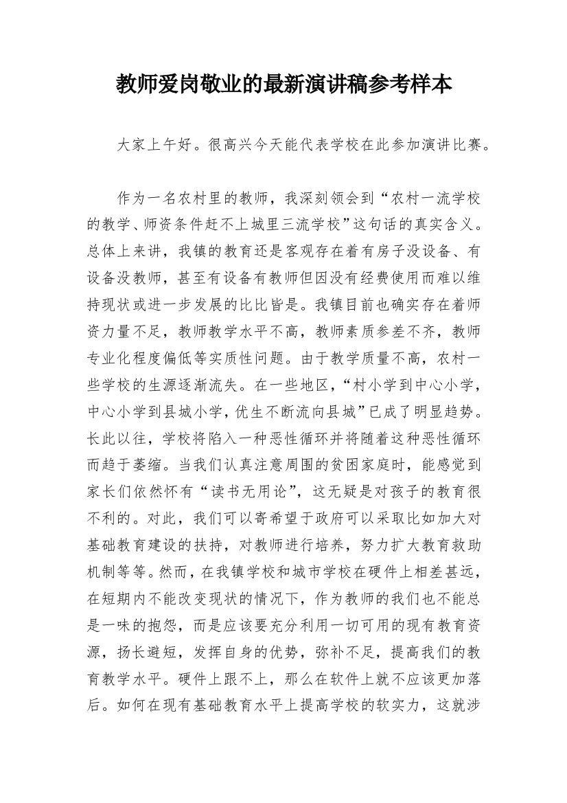 教师爱岗敬业的最新演讲稿参考样本