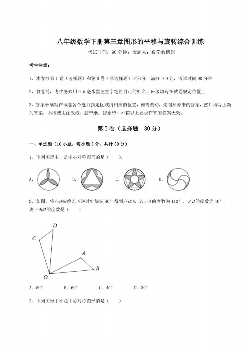 2021-2022学年度北师大版八年级数学下册第三章图形的平移与旋转综合训练试题（含解析）