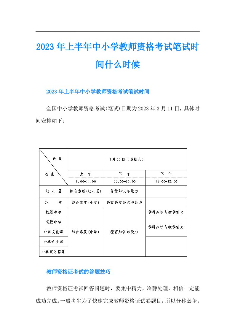 上半年中小学教师资格考试笔试时间什么时候