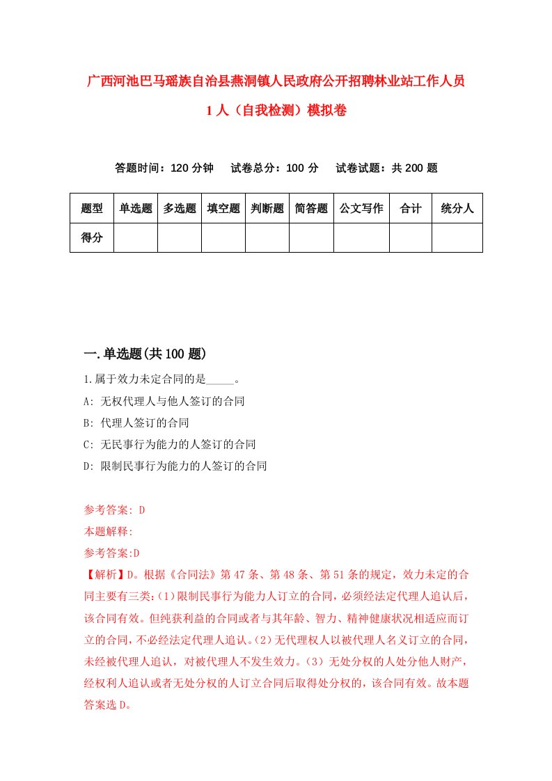 广西河池巴马瑶族自治县燕洞镇人民政府公开招聘林业站工作人员1人自我检测模拟卷7