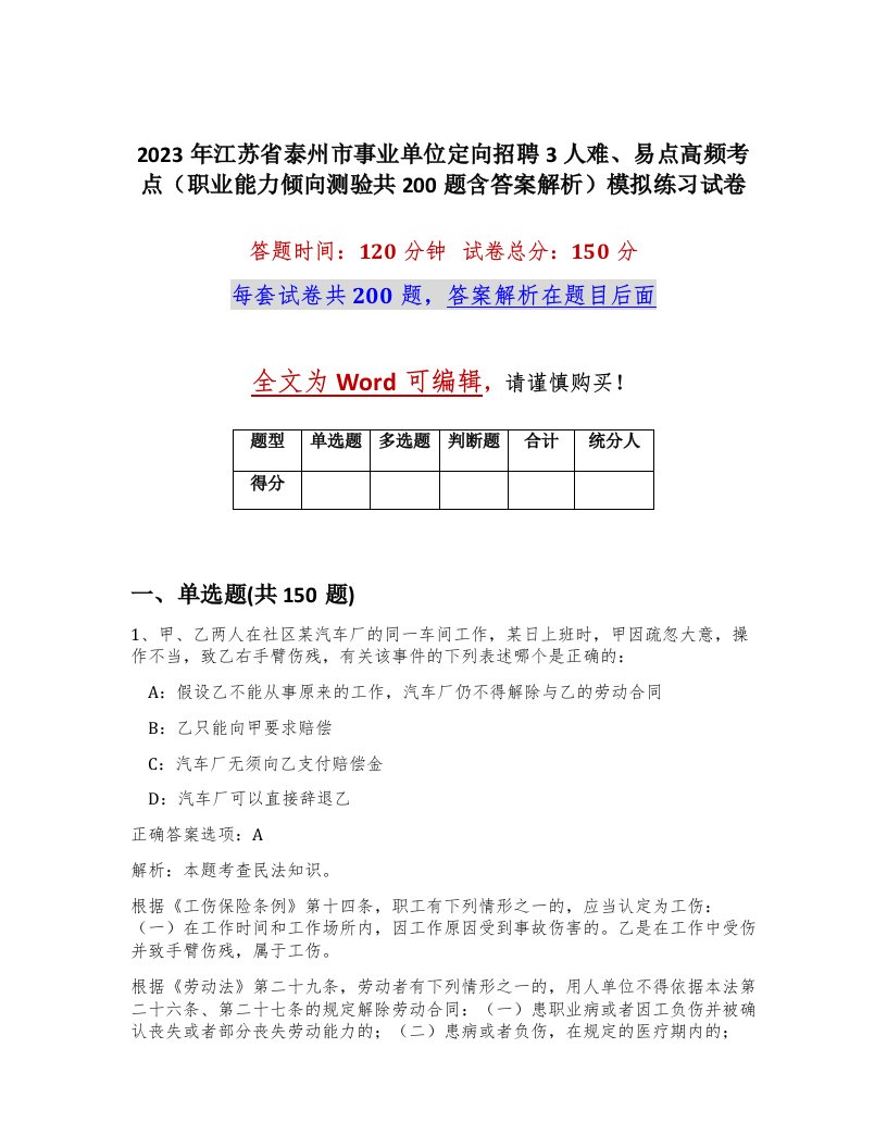 2023年江苏省泰州市事业单位定向招聘3人难易点高频考点职业能力倾向测验共200题含答案解析模拟练习试卷