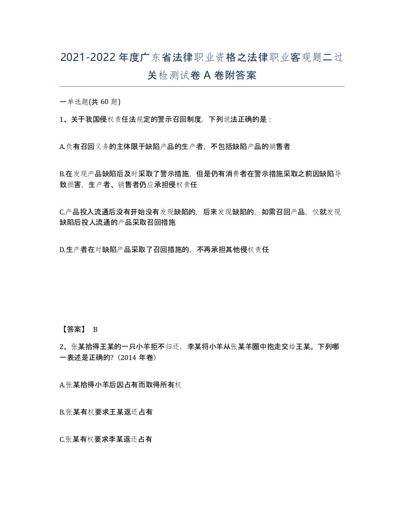 2021-2022年度广东省法律职业资格之法律职业客观题二过关检测试卷A卷附答案